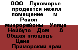 ООО ' Лукоморье': продается нежил. помещение 400 м2 › Район ­ 64, 71 микрорайоны › Улица ­ Нейбута › Дом ­ 63А › Общая площадь ­ 400 › Цена ­ 15 000 000 - Приморский край, Владивосток г. Недвижимость » Помещения продажа   . Приморский край,Владивосток г.